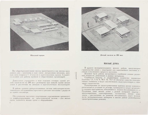 Баданов Г.П. Новый экспериментальный жилой район (Тропарево). М., 1964.